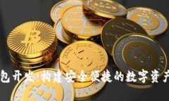 区块链钱包开发：构建安