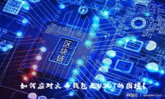如何应对火币钱包无USDT的