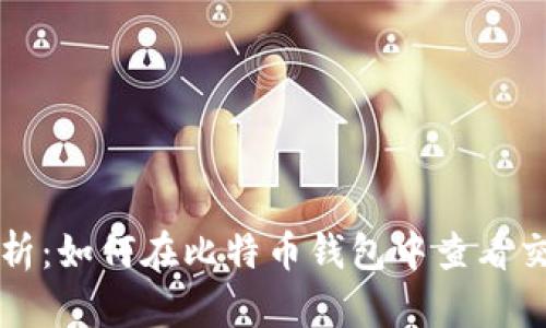 全面解析：如何在比特币钱包中查看交易记录