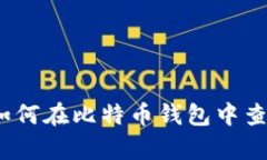 全面解析：如何在比特币