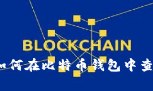 全面解析：如何在比特币钱包中查看交易记录