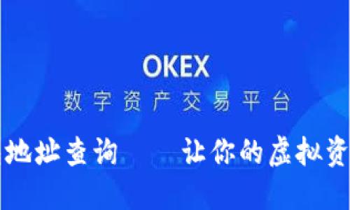 区块链钱包地址查询——让你的虚拟资产一目了然