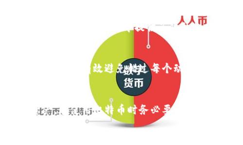 
比特币钱包地址变更解析：了解动态与静态地址的区别

关键词
比特币, 钱包地址, 动态地址/guanjianci

引言
比特币（Bitcoin）作为最早也是最著名的加密货币，其背后的技术和运作模式一直吸引着大量投资者和技术爱好者。比特币钱包地址是用户接收和发送比特币的基础工具，但许多人对于这些地址的特性和变化并不是很了解。本文将深入探讨比特币钱包地址是否会变化的问题，解析动态和静态地址的意义，同时提供有关安全性和隐私的建议。

一、比特币钱包地址的基本概念
比特币钱包地址是由一串字母和数字组成的字符串，每一个地址都与特定的比特币账户相关联。用户可以通过这个地址接收比特币，也可以将比特币发送到其他用户的地址。钱包地址通常是通过公钥经过哈希算法生成的，在比特币交易中扮演着极其重要的角色。

不过，并不是所有比特币钱包地址都是静态的，有些钱包支持动态地址，这种地址会随着时间而变化。理解这些概念是我们进一步讨论地址变化问题的基础。

二、静态地址与动态地址
比特币钱包地址可以分为两种：静态地址和动态地址。静态地址是指用户生成一个固定不变的地址，所有比特币都可以发送到这个地址。而动态地址，则是钱包每次生成新地址以便接收比特币，这种方式可以增强用户的隐私和安全.

h41. 静态地址的特性/h4
静态地址的优点在于简单易用。用户只需记住一个地址，方便进行交易。然而，使用静态地址可能会带来一定的隐私风险，因为所有的交易记录都是公开的，任何人都可以追踪到该地址的所有交易历史。如果一个静态地址被公开，其他人就可以通过区块链浏览器轻易查询与该地址相关的所有信息。

h42. 动态地址的优势/h4
动态地址则通过生成新地址来提升用户隐私。在接收每笔比特币时，钱包会为用户自动生成一个新的地址。由于每次交易使用不同的地址，这样就很难将所有交易记录归类到一个人的身上，从而有效降低资金被追踪的风险。动态地址通常被视为一种更安全的方式。

三、比特币钱包地址是否会变
回答这一问题需要从不同角度来考虑。对于静态地址，显然是不会变化的，用户在创建时就已经固定。然而，若用户使用的是支持动态地址的比特币钱包，每次接收新比特币时，地址都将会发生变化。这取决于用户选择的钱包类型以及如何使用它。

h41. 影响钱包地址变化的因素/h4
首先，选择的比特币钱包类型显然是最重要的因素。如果用户使用的是区块链中生成新地址的动态钱包，例如一些现代的手机应用钱包或硬件钱包，用户将经常遇到不同的钱包地址。而相反，若使用的是传统的方法，生成静态地址的用户则会面临地址不变的情况。

h42. 地址变化对交易的影响/h4
钱包地址的变化可能会影响用户如何管理他们的比特币。例如，使用动态地址的用户在账务记录时需要特别关注，因为不同地址之间的资金流动可能会导致混淆。同时，在发借款或交易时，用户需要确保对方的地址是最新且正确的，以确保交易的安全性与可靠性。

四、比特币钱包安全性和隐私性
钱包地址的变化直接关系到用户的安全性和隐私性。动态地址在一定程度上增强了用户的信息安全，但也并非完美无缺。为了提高比特币的安全性，用户应采取一些必要的措施。

h41. 使用可靠的钱包服务/h4
选择一个安全且可靠的钱包是非常重要的。用户可以选择知名度较高的钱包服务提供商，确保其有良好的安全记录。很多手机钱包和硬件钱包都提供动态地址的功能，能够为用户提供更好的隐私保护。

h42. 保护私钥/h4
私钥是访问和管理比特币的关键，保管私钥的安全性直接关系到比特币的安全。用户应确保私钥不被他人获取，最好将其保存在安全的地方，甚至可以使用硬件钱包来保护自己的资产。

常见问题解答

h4问题1：使用静态地址是否安全？/h4
静态地址虽然使用方便，但由于其所有交易记录都是公开的，用户的资产和交易动态很容易被他人监控。因此，静态地址对于大额交易或长时间持有比特币的用户而言，可能并不是最佳选择。如果用户越来越重视隐私及安全性，可以考虑定期更换地址或使用支持动态地址的钱包。

h4问题2：动态地址会对我造成什么风险吗？/h4
虽然动态地址可以提高隐私性，但它们并非没有风险。如果用户进行了一些非普通的交易或小额交易，可能会引起注意，并且用户必须在使用钱包时确保地址的正确性。在某些情况下，动态地址可能会导致资金不慎发送到错误的地址，因此务必注意交易细节并核实对方地址。

h4问题3：如何知道我的钱包是否支持动态地址？/h4
一般情况下，用户可以在一些比较知名的钱包的官方网站或用户手册中找到信息。用户也可以直接使用钱包的界面，通常在接收比特币时会显示一个新的地址。如果在设置中提供了隐私选项，那么大多数情况下钱包都支持动态地址的生成。

h4问题4：如何管理多个钱包地址的记录？/h4
为有效管理多个比特币地址，用户可以记录每个地址的用途和相关交易，最好使用加密的文件保存私人信息。同时，可以考虑使用一些多签名钱包或组合地址，能够有效避免错过每个动态生成地址的交易。通过记账软件或应用有助于用户管理其持续变化的地址及对应的资金流动情况。

总结
比特币钱包地址的变化与否，主要取决于用户选择的钱包类型。静态地址和动态地址各有利弊，用户应根据自己的需求及重视程度，以更好地管理比特币资产。在使用比特币时务必要保持警惕，并采取适当的安全措施，以确保资产的安全性和隐私。

了解比特币地址的变化，不仅有助于用户管理资金，而更是保护自身隐私及安全的必要知识。随着比特币的发展，更多创新的钱包服务将会涌现，提升我们的使用体验与安全性。