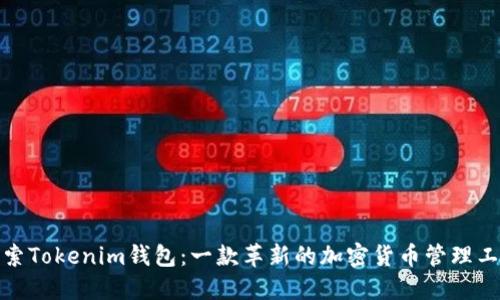 探索Tokenim钱包：一款革新的加密货币管理工具