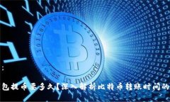 和关键词：比特币钱包提
