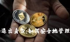 以太坊钱包的退出身份：