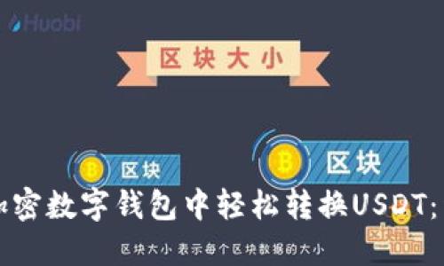 如何在加密数字钱包中轻松转换USDT：详细指南