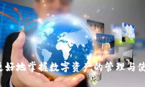 如何将USDT安全高效地转移到TP钱包？

USDT, TP钱包, 数字货币转账/guanjianci

引言
随着区块链技术的发展和数字货币的普及，越来越多的人开始参与到数字货币交易中。其中，USDT作为一种常用的稳定币，以其方便快速的支付手段而受到广泛欢迎。而TP钱包，作为一种安全、易于使用的数字货币钱包，更是吸引了众多用户的青睐。但是，如何将USDT安全高效地转移到TP钱包中呢？本文将为您详细介绍相关的步骤和注意事项。

一、了解USDT和TP钱包
在开始转账之前，我们需要对USDT和TP钱包有一个基本的了解。USDT（Tether）是一种基于区块链的稳定币，其价值与美元挂钩，1 USDT通常等于1美元。相比其他波动较大的数字货币，USDT因其相对稳定性而被广泛用于数字货币交易及支付。

TP钱包是一款支持多种数字资产管理的钱包，功能包括存储、转账和兑换等。它具有用户友好界面、高级安全性和分布式存储，能够为用户提供良好的使用体验。因此，TP钱包成为了许多用户管理和存储USDT等数字资产的首选。

二、USDT转入TP钱包的准备
在进行USDT转账之前，用户需要做一些准备工作。首先，您需要一个有效的TP钱包地址，如果尚未注册TP钱包，可以通过官网下载并安装TP钱包应用。注册完成后，您可以生成一个USDT钱包地址，这个地址在进行转账时至关重要。

其次，确保您有足够的USDT余额。在转账前，您可以通过其他交易所或钱包将USDT转入您的交易账户中。如果是首次转账，建议进行小额测试，确保操作无误。最后，了解相关的转账费用，部分平台和钱包可能会收取一定的转账费。

三、USDT转账步骤
下面是将USDT从您的交易所账户或其他钱包转账到TP钱包的基本步骤：

ol
li登录您的交易所账户或其他钱包。/li
li找到USDT的转账或提现功能，点击进入。/li
li输入TP钱包提供的USDT地址。确保地址没有错误，地址错误可能导致资产丢失。/li
li输入转账数量。请注意，确保您的余额足够支付相应的转账费用。/li
li确认转账信息无误后，提交转账请求。/li
li等待网络确认，转账完成后您可以在TP钱包中查看到您的USDT余额。/li
/ol

四、注意事项
在进行USDT转账的过程中，有一些注意事项是用户不可忽视的：

ul
li确认地址：转账时，一定要仔细核对TP钱包的USDT地址，确保每一个字符都正确无误。/li
li网络费用：不同的区块链可能会有不同的网络费用，尽量选择低费用的时段进行转账，以节省成本。/li
li交易确认时间：USDT转账的确认时间可能因网络拥堵而有所不同，尽量保持耐心，不要重复操作以免造成更大的混乱。/li
li安全性：确保您的TP钱包是安全的，推荐使用官方应用，并开启双重身份验证功能提高安全性。/li
/ul

五、问题讨论

h41. USDT转账速度如何？/h4
USDT的转账速度因网络状况、转账金额及所选链种等因素而有所不同。USDT主要基于多条区块链发行，包括Ethereum、Tron、Omni等，不同区块链的转账速度也不同。例如，使用Tron链进行USDT转账时，由于其高吞吐量，通常转账速度较快；而在Ethereum链上，尤其在网络拥堵时，可能会有较长的等待时间。

此外，转账的确认时间还受矿工费用的影响。如果您希望转账更快，可以选择支付更高的矿工费用以增加交易的优先级。总的来说，USDT作为稳定币，其转账速度在正常情况下是比较快速的，通常只需几分钟就能完成。

h42. 如何保障USDT转账的安全性？/h4
保护数字货币资产的安全是每个用户都需要考虑的因素。为了确保您在转账过程中不遭遇诈骗和损失，可以采取以下几条建议：

ul
li使用官方钱包：下载正版的TP钱包应用，避免使用不明来源的链接或应用，以防止被恶意软件攻击。/li
li启用安全功能：为您的TP钱包启用双重身份验证，增加额外的保护层。/li
li核对地址：每次转账前仔细核对输入的地址，以确保没有错误，特别是在粘贴地址时。/li
li保持软件更新：定期更新TP钱包应用程序，以获得最新的安全补丁和功能。/li
/ul

此外，尽可能将大额资产存放在冷钱包中，以降低在线攻击的风险。同时，对安全措施保持高度警醒，定期检查您的账户活动，一旦发现异常立即采取措施。

h43. USDT的未来发展方向是什么？/h4
USDT作为一种广泛使用的稳定币，其未来的发展方向主要表现在以下几个方面：

ul
li多链支持范围扩大：USDT已在多条区块链上发行，随着更多区块链的出现，USDT可能会继续扩展其支持的平台，以提升流动性和适用性。/li
li合规性要求：全球各国对数字货币的监管逐渐加严，USDT作为稳定币同样面临合规挑战。未来，Tether 可能需要与各国监管机构合作，确保遵守现行法律法规。/li
li市场竞争加剧：随着其他稳定币的崛起，比如USDC、DAI等，USDT需要不断创新和提升服务质量，以维持市场份额。/li
li金融去中心化发展：随着DeFi（去中心化金融）的发展，USDT可能会被更多应用到去中心化金融产品中，成为DeFi生态系统的重要组成部分。/li
/ul

总的来说，USDT作为市场上最为成熟的稳定币之一，未来依然具有广阔的发展空间，但同时也面临许多挑战。

h44. TP钱包与其他钱包的比较/h4
在众多数字货币钱包中，TP钱包有其独特的优势。与其他钱包相比，TP钱包的主要优点包括：

ul
li用户友好的界面：TP钱包提供的界面，方便用户进行资产管理、转账及兑换操作，适合各个层次的用户使用。/li
li多链支持：TP钱包支持多个主流区块链的数字资产，用户可以在同一个钱包中管理不同类型的数字货币，提高了便利性。/li
li安全性高：TP钱包采用多重安全机制，包括私钥加密和离线存储，大幅提高了用户资产的安全性。/li
li社区活跃：TP钱包拥有活跃的社区，用户可以通过提问、反馈等方式直接与开发团队沟通，保持钱包的持续改进与创新。/li
/ul

当然，TP钱包也有其不足之处，比如对于某些较冷门的数字货币支持可能不够完善，用户在选择钱包时需要综合考虑自身需求。

结论
将USDT成功转入TP钱包是一项相对简单的操作，但需要用户认真对待并遵循相应的步骤和注意事项。随着数字货币的不断发展，了解相关知识将帮助用户更好地掌握数字资产的管理与使用。希望通过本文的介绍，您能够更加自信地进行USDT转账操作，并为您的数字资产保驾护航。