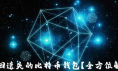 如何找回遗失的比特币钱