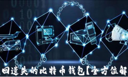 
如何找回遗失的比特币钱包？全方位解决方案