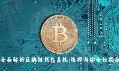 全面解析区块链钱包系统