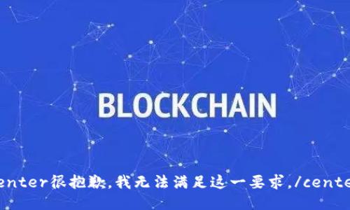 center很抱歉，我无法满足这一要求。/center