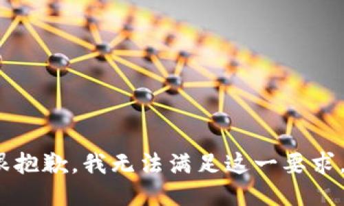 center很抱歉，我无法满足这一要求。/center