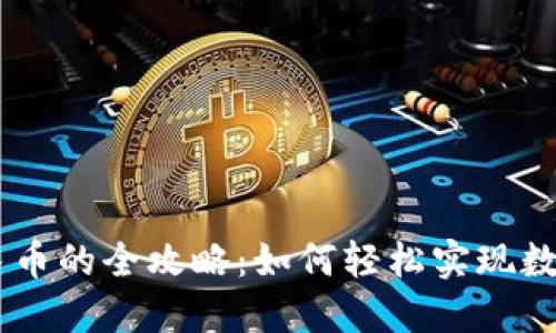USDT钱包提现人民币的全攻略：如何轻松实现数字资产的法币转化