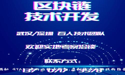 揭秘 GTA5 中的比特币钱包：虚拟货币与游戏的结合