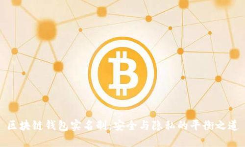 区块链钱包实名制：安全与隐私的平衡之道