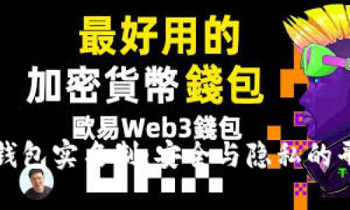 区块链钱包实名制：安全与隐私的平衡之道