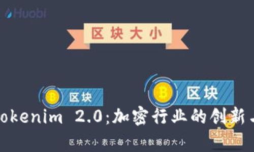 全面解析Tokenim 2.0：加密行业的创新与未来趋势