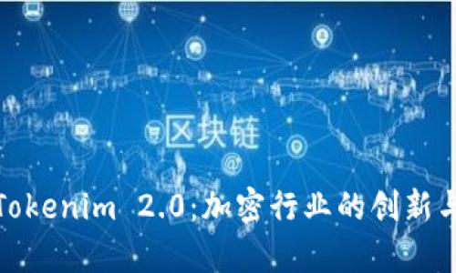 全面解析Tokenim 2.0：加密行业的创新与未来趋势