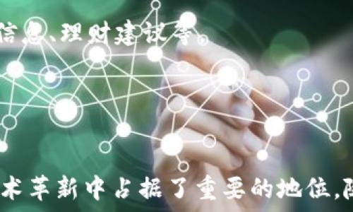   
  区块链钱包查询系统的全面解析：理解其功能与重要性 /   

关键词  
 guanjianci 区块链, 钱包查询, 数据安全 /guanjianci   

引言  
随着区块链技术的不断发展，越来越多的用户开始接触和使用数字货币。其中，区块链钱包作为存储和管理数字货币的重要工具，其使用频率越来越高。为了保证用户能方便、准确地查询到钱包中的资产信息，区块链钱包查询系统应运而生。本文将全面解析区块链钱包查询系统的功能与重要性，深入探讨其在数字货币生态系统中的作用。  

什么是区块链钱包查询系统？  
区块链钱包查询系统是一个用于查询区块链钱包信息和交易记录的工具。用户通过该系统，可以实时查看自己或他人的数字货币资产情况，包括各种币种的余额、交易历史、未确认交易等信息。系统通常与不同的区块链网络相连接，能够支持多种类型的数字货币钱包查询。  
在区块链网络中，所有的交易信息和钱包地址都是公开的，用户可以通过查询系统轻松获取所需的信息。对于普通用户来说，这种透明性增强了对区块链技术的信任感，同时也让资产管理更加高效。  

区块链钱包查询系统的功能  
1. **资产查询**  
区块链钱包查询系统的首要功能是允许用户查看其数字资产的余额情况。用户只需输入钱包地址，系统便会返回该地址下各类数字货币的余额，减少用户手动核算的烦恼。  
2. **交易记录查询**  
用户可以通过查询系统查看其历史交易记录，包括发送和接收的所有交易详细信息。交易的时间、金额、交易对手地址等信息都一目了然，方便用户管理其财务。  
3. **实时监控**  
区块链市场瞬息万变，一些查询系统能够实时更新资产总值，并根据市场行情的变化，帮助用户做出更快的决策。  
4. **安全性与隐私保护**  
大部分查询系统在设计时会考虑到用户的隐私问题。虽然区块链的性质是公开的，但是在某些情况下，用户希望隐藏自己的钱包资产信息，优秀的查询系统通常会提供一定的数据加密和隐私保护功能。  

区块链钱包查询系统的重要性  
1. **提升用户体验**  
区块链钱包查询系统不仅提高了用户查询资产的便利性，还增强了整体的用户体验。便捷的查询过程让用户能够更从容地管理自己的数字资产，消除了许多不必要的麻烦。  
2. **推动区块链透明性**  
区块链技术本身以透明和不可篡改为特点，钱包查询系统的应用进一步强化了这种特性，为用户提供了可靠的信息来源。这种透明度对新用户的吸引力极大，能帮助他们更好地理解和信任区块链技术。  
3. **促进市场健康发展**  
随着更多的用户参与到数字货币市场中，钱包查询系统的普及能够有效降低市场的操控，保护用户的合法权益，促进整个市场的健康发展。这样的系统有助于打击欺诈行为，提高市场的合法性。  

常见问题解答  

第一个问题：如何确保区块链钱包查询系统的安全性？  
在讨论区块链钱包查询系统的安全性时，首先要认识到区块链的基本特质：去中心化、透明性和不可篡改性。这些特性为用户提供了保护，但与此同时，查询系统本身也面临安全风险。为了确保安全性，各个系统开发者和运营商需要采取多重安全措施：  
1. **加密技术**  
利用加密技术确保传输数据的安全，防止中间人攻击和数据泄露。数据在传输前后都需进行加密，确保即使数据被截获，也不能被破解。  
2. **多重身份验证**  
实施多重身份验证机制，当用户登录查询系统时，除了输入密码之外，可能还需要通过邮箱或手机验证来确认身份。这能有效防止未授权的访问。  
3. **定期审计和监控**  
运营商应定期对系统进行审计，检查是否存在漏洞。同时，系统应具备实时监控能力，对异常操作及时报警。  
4. **用户教育**  
用户的安全意识也非常重要。运营商应向用户推广正确的安全使用习惯，如不共享私钥、不轻信信息等，以减少因人为错误引发的安全问题。  

第二个问题：区块链钱包查询系统的工作原理是什么？  
区块链钱包查询系统的工作原理涉及数据查询、处理和展示等多个环节。其基本流程通常包括：用户请求、数据库检索、数据展示等。  
1. **用户请求**  
用户首先通过查询系统的界面输入其钱包地址，并发送查询请求。此时系统会通过建立与区块链的连接，准备进行数据获取。  
2. **数据检索**  
查询系统接收到请求后，立即向区块链节点发送查询请求。每一个区块链都会保存所有的交易记录，查询系统通过连接不同的节点进行数据同步，梳理出用户所需的信息，如余额、交易记录等。  
3. **数据处理**  
获取到的信息可能是复杂的原始数据，因此系统需要进行数据解析和处理，以便将数据整理成用户能够理解和使用的格式。例如，计算实际余额，汇总交易记录等。  
4. **数据展示**  
处理完成的数据会通过用户界面展示给用户，简明易懂的位置即可让用户快速获取想要查询的信息。系统的设计应保证响应速度快，并且能够处理来自广大用户的并发请求。  

第三个问题：区块链钱包查询系统如何对比传统钱包管理工具的优势？  
在讨论区块链钱包查询系统的优势时，我们可以将其与传统的钱包管理工具进行对比。传统的钱包管理工具一般局限于纸质记录和简单的应用软件，而一个优秀的区块链钱包查询系统能够提供更为前沿的服务。  
1. **实时性**  
传统的钱包管理通常依赖用户手动记录和更新信息，而区块链钱包查询系统能够提供实时数据，一旦发生交易，用户能够迅速获得通知和更新。  
2. **数据准确性**  
传统工具容易由于用户的手动维护而出现错误，而区块链技术的不可篡改性使得查询系统提供的数据极为准确，避免了因人为失误导致的记录混乱。  
3. **多币种支持**  
现代的区块链钱包查询系统通常能够同时支持多种数字货币资产的查询，用户只需在同一平台上便可管理多种数字资产，享受便捷的服务。  
4. **安全性**  
好的区块链钱包查询系统具备强大的安全保证，能够减少因传统纸质钱包易丢失、损坏引发的潜在风险。此外，它们也可以结合智能合约技术实现更高层次的自动化和自我保护。  

第四个问题：区块链钱包查询系统未来的发展趋势如何？  
区块链钱包查询系统的未来发展前景广阔，随着区块链技术的成熟和用户需求的不断增加，这些系统有望在多个方面取得突破：   
1. **用户友好性**  
未来的查询系统将更加注重用户体验，通过界面和交互设计，使得即使是技术小白也能轻松使用。此外，将有更多人性化的功能，如语音查询、智能助手等。     
2. **深度集成金融服务**  
未来的钱包查询系统不仅会提供查询功能，还将与其他金融服务如交易所、借贷平台等深度集成，用户便能在一个系统内完成更多操作。  
3. **大数据与AI技术应用**  
利用大数据和人工智能技术，查询系统能够通过对用户行为和交易模式的学习，提供更智能、更个性化的服务。例如，根据用户的交易习惯，推送相应的市场信息、理财建议等。  
4. **跨链查询功能**  
随着不同区块链网络的兴起，未来的查询系统有可能支持跨链查询，用户将能够在同一平台上迅速了解各个链上的资产情况，增强资产管理的便利性。  

结论  
区块链钱包查询系统的问世为数字货币的使用注入了新的活力。它不仅提升了用户的管理体验、推动了区块链技术的透明化、促进了市场发展，更在此次技术革新中占据了重要的地位。随着技术的不断进步和用户需求的多样化，未来的区块链钱包查询系统将在安全性、功能性和用户友好性方面实现更进一步的发展。  
