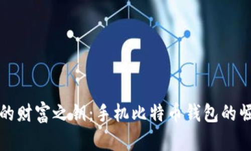 数字时代的财富之钥：手机比特币钱包的崛起与未来