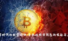数字时代的财富之钥：手