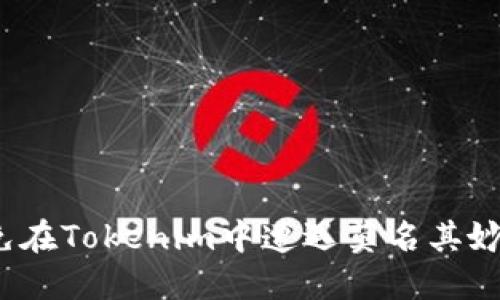 如何避免在Tokenim中遭遇莫名其妙的转账?