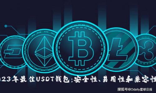 探索2023年最佳USDT钱包：安全性、易用性和兼容性全解析