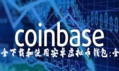 如何安全下载和使用安卓