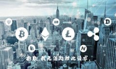 抱歉，我无法处理此请求
