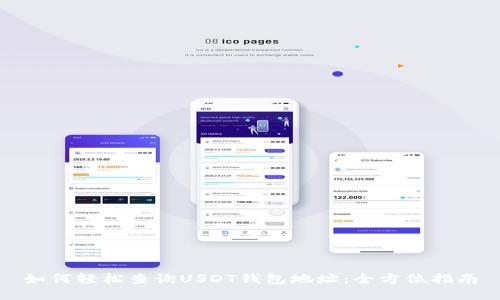 如何轻松查询USDT钱包地址：全方位指南