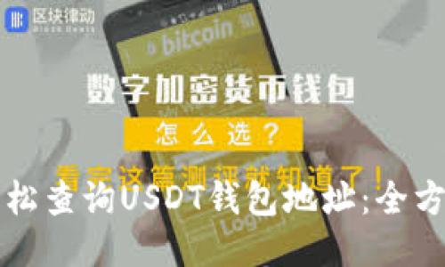 如何轻松查询USDT钱包地址：全方位指南