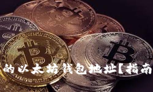 如何轻松找到你的以太坊钱包地址？指南与常见问题解答