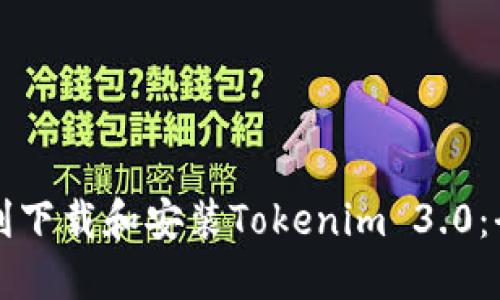 如何顺利下载和安装Tokenim 3.0：全面指南