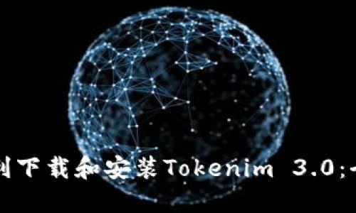 如何顺利下载和安装Tokenim 3.0：全面指南