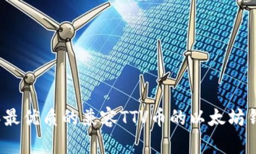 2023年最优质的兼容TTV币的以太坊钱包推荐