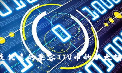 2023年最优质的兼容TTV币的以太坊钱包推荐