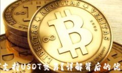 极客钱包如何支持USDT交易