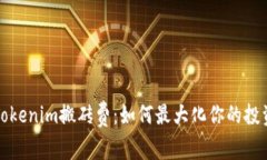 揭秘Tokenim搬砖费：如何最