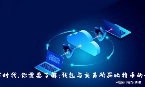 在数字时代，你需要了解：钱包与交易所买比特币的全攻略
