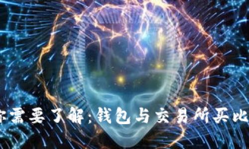 在数字时代，你需要了解：钱包与交易所买比特币的全攻略
