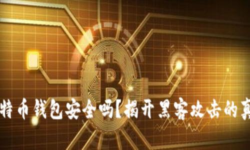 比特币钱包安全吗？揭开黑客攻击的真相