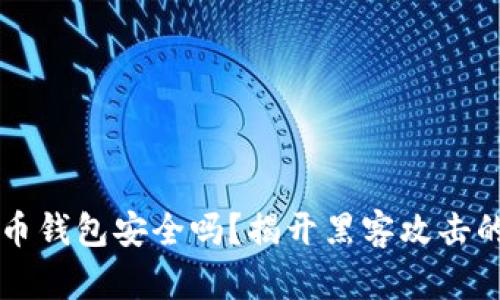 比特币钱包安全吗？揭开黑客攻击的真相