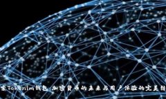 探索Tokenim钱包：加密货币