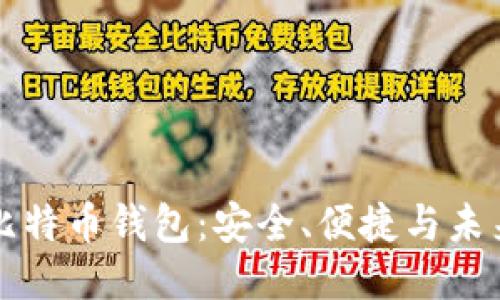 揭秘比特币钱包：安全、便捷与未来应用