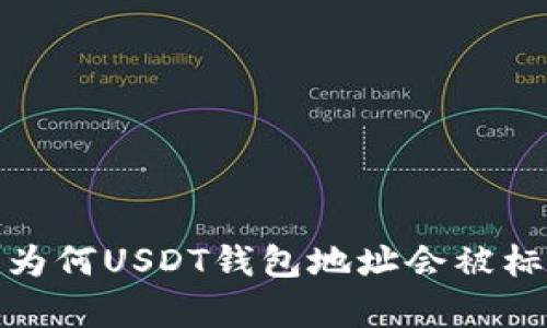 深入剖析：为何USDT钱包地址会被标记为无效？