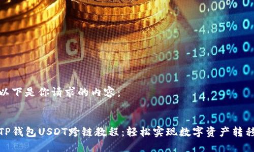 以下是你请求的内容：


TP钱包USDT跨链教程：轻松实现数字资产转移
