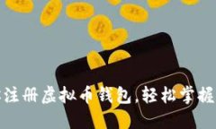 : 一步步教你注册虚拟币钱