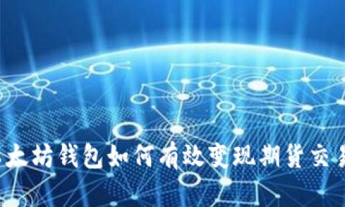 以太坊钱包如何有效变现期货交易？
