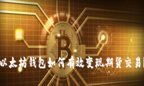 以太坊钱包如何有效变现期货交易？